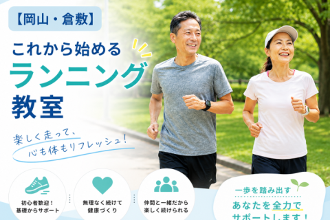 【おかやまマラソン対応】これから始めるランニング教室