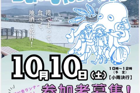 大船渡うまいもんファンラン2026