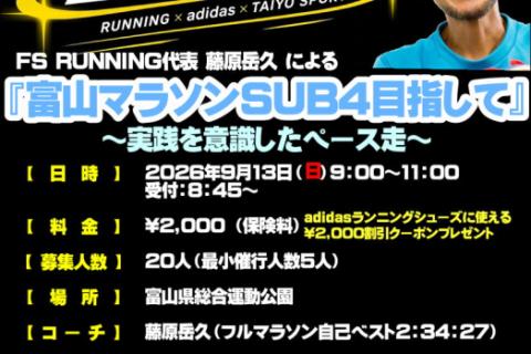 adidas DAY 「富山マラソンSUB4目指して」