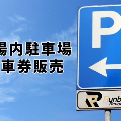 【関西】会場内駐車券販売