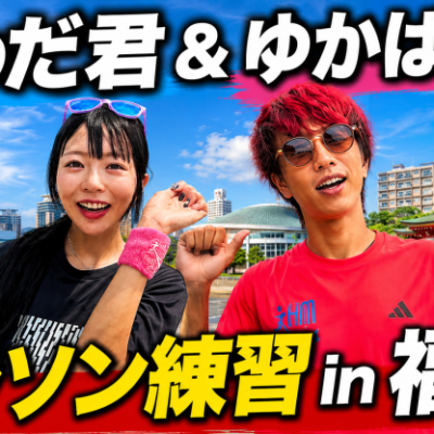 こわだ君&ゆかばやし　マラソン練習会in福岡