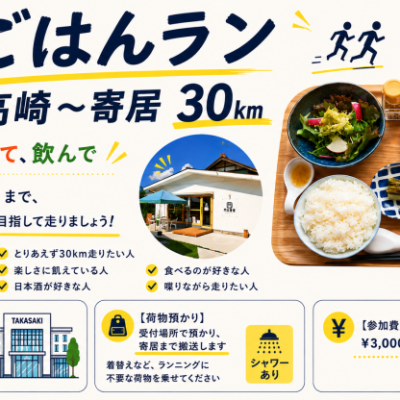 ごはんラン　高崎～寄居30キロ