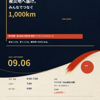 被災地へ届け！みんなでつなぐ1,000kmチャレンジ熊本地震富山県内大雨災害 支援チャリティイベント
