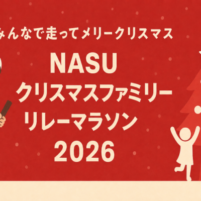 NASU クリスマスファミリーリレーマラソン2026