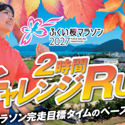 「ふくい桜マラソン2027」２時間チャレンジRUN