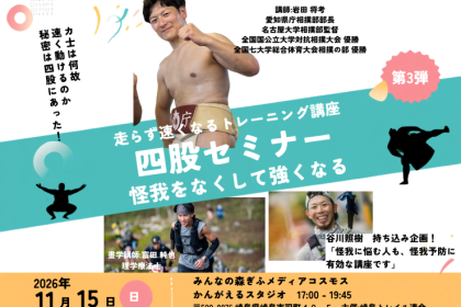 走らず速くなるトレーニング講座　第3弾　四股セミナー