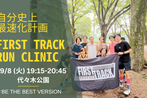 第89回 身体の専門家によるトレーニングでランニングフォームを改善するRUN CLINIC＠代々木