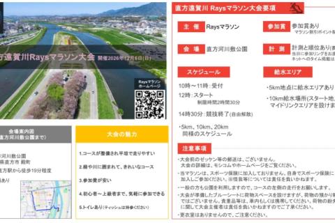 第2回 直方遠賀川 Raysマラソン（20km、10km、5km）