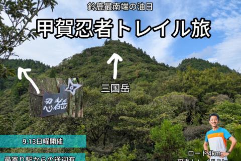 【鈴鹿山脈最南端】ニンニン(忍忍)甲賀忍者Trailの旅