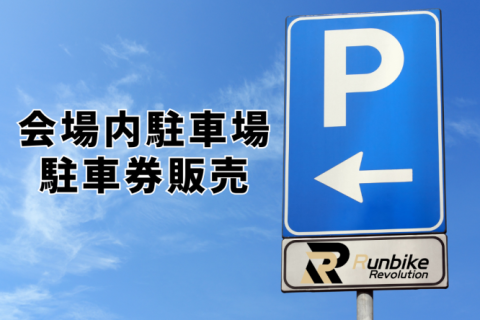 【関西】会場内駐車券販売