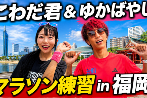 こわだ君&ゆかばやし　マラソン練習会in福岡
