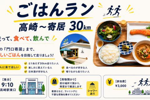ごはんラン　高崎～寄居30キロ