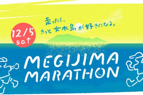 女木島マラソン2026