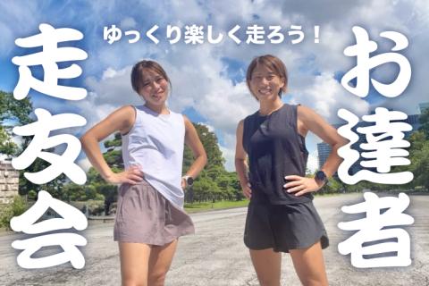 ランステ®：毎週水曜「ミッコとオユカ」のゆ～っくり楽しく走ろう！「お達者走友会」単発(4)