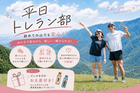 11/10(火)開催：平日トレラン部 ~東秩父の里山トレイルを楽しもう~