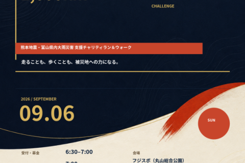 被災地へ届け！みんなでつなぐ1,000kmチャレンジ熊本地震富山県内大雨災害 支援チャリティイベント