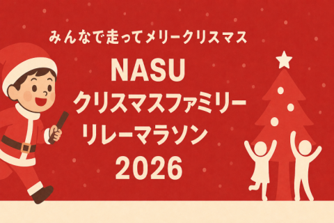 NASU クリスマスファミリーリレーマラソン2026