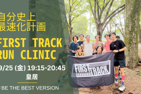 第91回 身体の専門家によるトレーニングでランニングフォームを改善するRUN CLINIC＠皇居