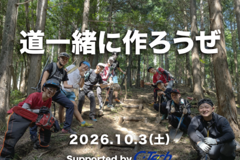 忍者トレイル登山道整備