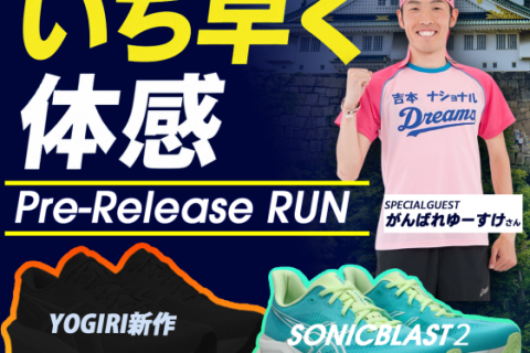 【STEPSPORTSRUNCITY-OSAKA】アシックス pre-release RUN