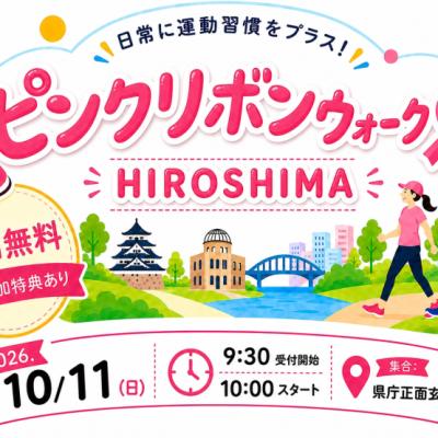 ピンクリボンウォークHiroshima