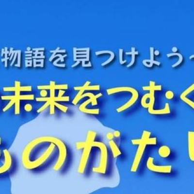 ～海が運んだ物語を見つけよう～　海と人との未来をつむぐ粟島ものがたり体験