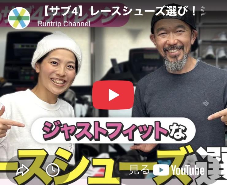 Runtrip Channel でも シューズ選びのコンサルをご紹介