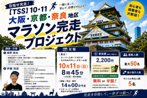 【TSS】10・11ロング走　大阪・京都・奈良地区　マラソン完走プロジェクト