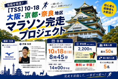 【TSS】10・18フォーム作り　大阪・京都・奈良地区　マラソン完走プロジェクト