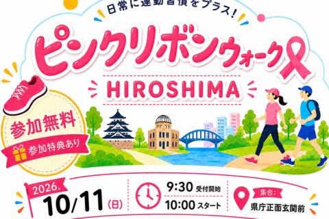 ピンクリボンウォークHiroshima