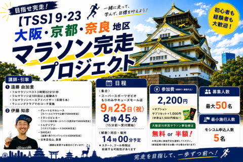 【TSS】9・23ロング走　大阪・京都・奈良地区　マラソン完走プロジェクト