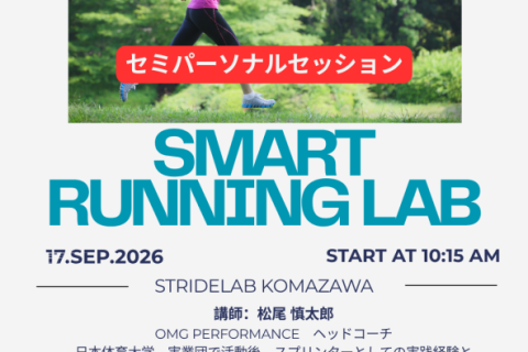 『SMART RUNNING LAB』セミパーソナル セッション 1
