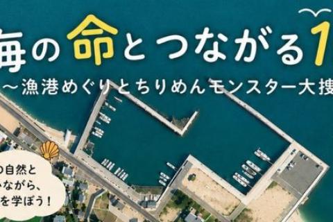 海の命とつながる1日～漁港めぐりとチリメンモンスター大捜索～