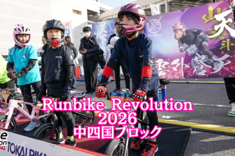 東海理化presents Runbike Revolution 2026 -天下覇宴- 中四国