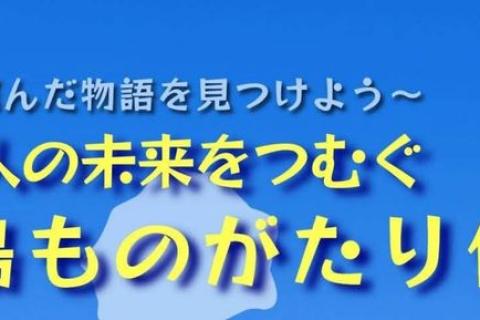 ～海が運んだ物語を見つけよう～　海と人との未来をつむぐ粟島ものがたり体験