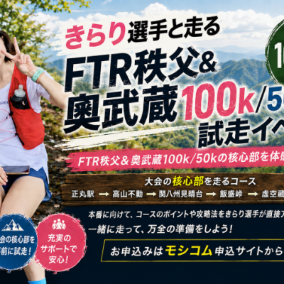 10月31日開催　きらり選手と走る「FTR 秩父＆奥武蔵100/50K試走イベント」