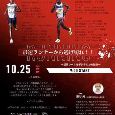 最速ランナーから逃げ切れ！！
