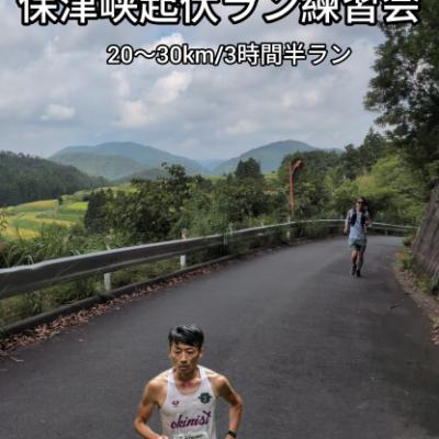 【9.21月・ 祝】マラソン以上の負荷でマラソン本番を楽に！保津峡起伏ラン練習〜プレゼント付き〜