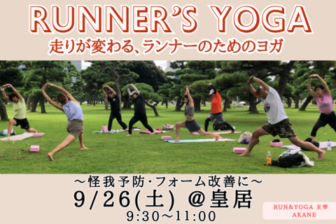 【9/26皇居】Runner’s Yoga　走りが変わるランナーのためのヨガ
