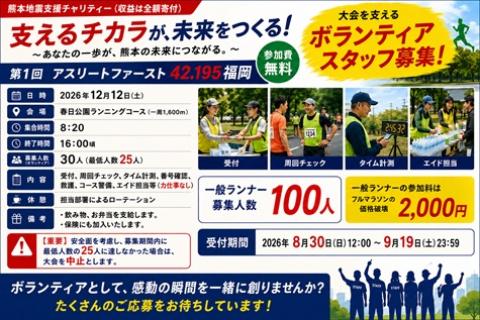 熊本地震支援チャリティー第１回アスリートファースト42.195福岡ボランティア募集