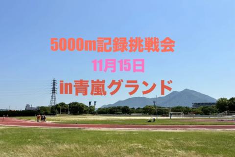 5000m（3000ｍ）記録挑戦会～中級者から初心者向け～