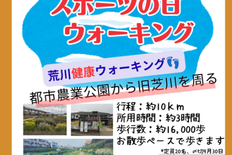 足立区都市農業公園～川口芝川スポーツの日ウォーキング