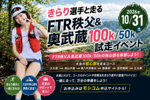 10月31日開催　きらり選手と走る「FTR 秩父＆奥武蔵100/50K試走イベント」