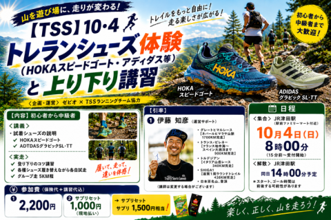 【大阪淀川市民マラソン参加者用】10・4【半額】トレランシューズ体験と上り下り講習