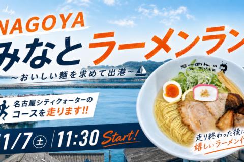 ＮＡＧＯＹＡみなとラーメンラン