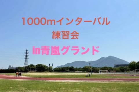 1000m（600ｍ）インターバル練習会