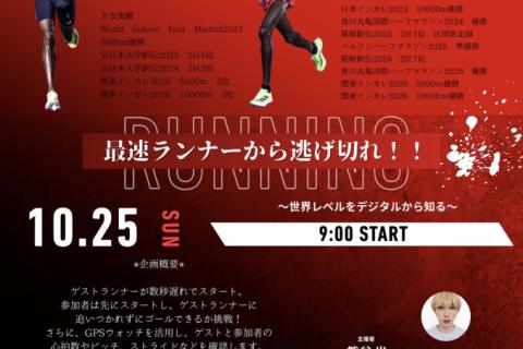 最速ランナーから逃げ切れ！！