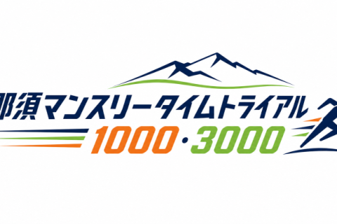 那須マンスリータイムトライアル 1000・3000