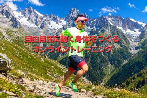 2026.9 自由自在に動く身体をつくるオンライントレーニング