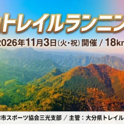 八面山トレイルランニング大会